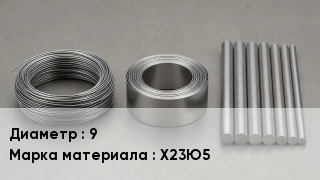 Проволока фехралевая 9 Марка: Х23Ю5